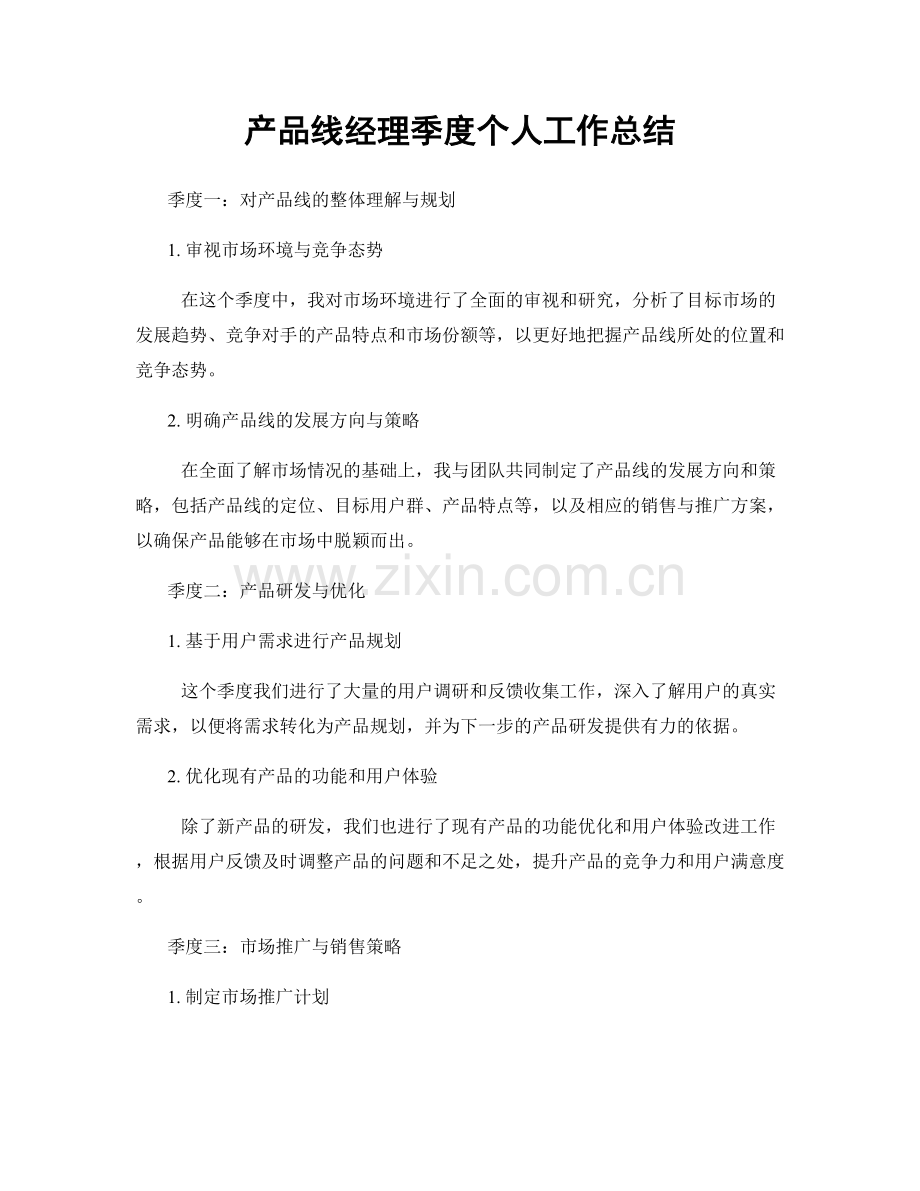 产品线经理季度个人工作总结.docx_第1页