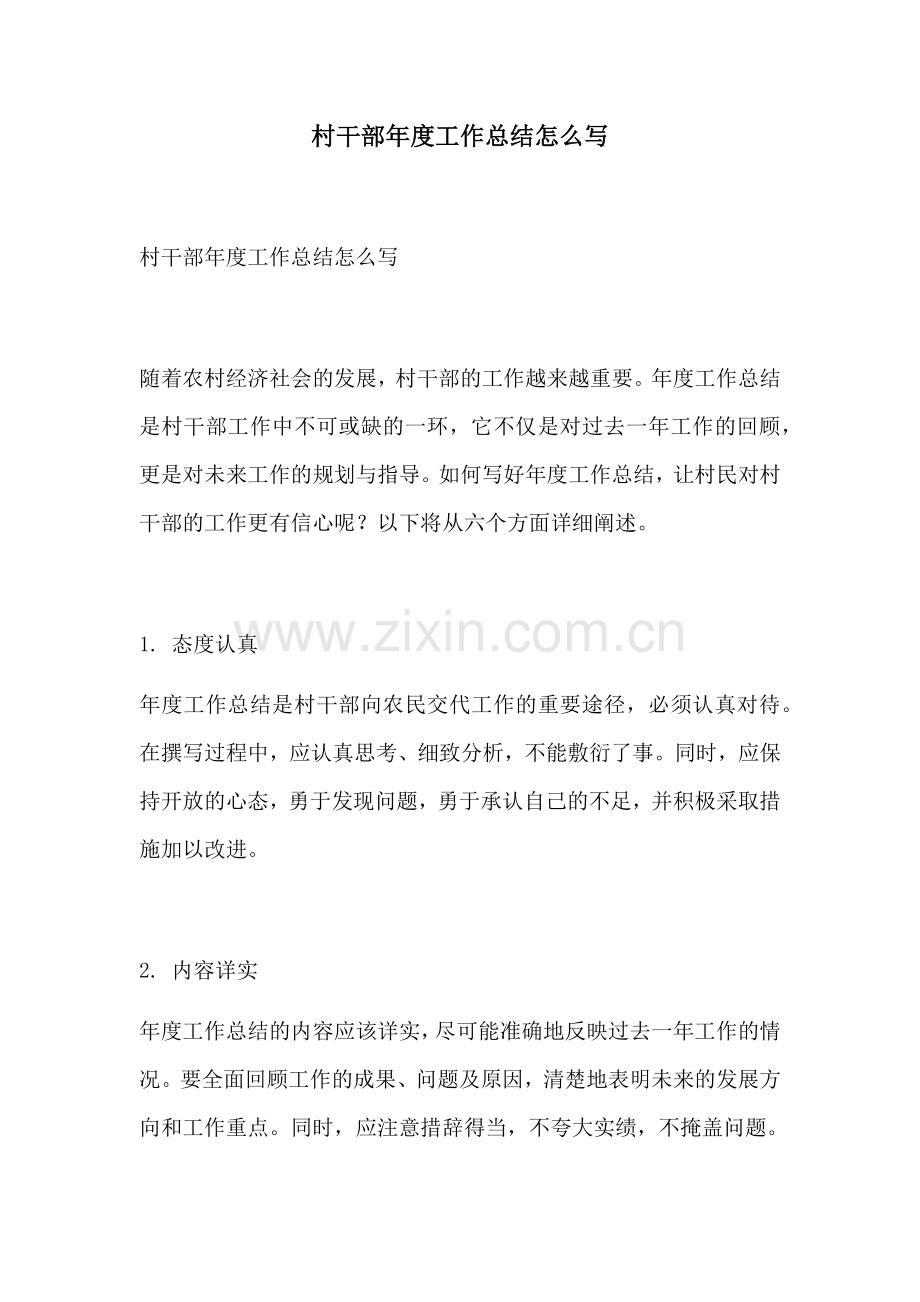 村干部年度工作总结怎么写.docx_第1页