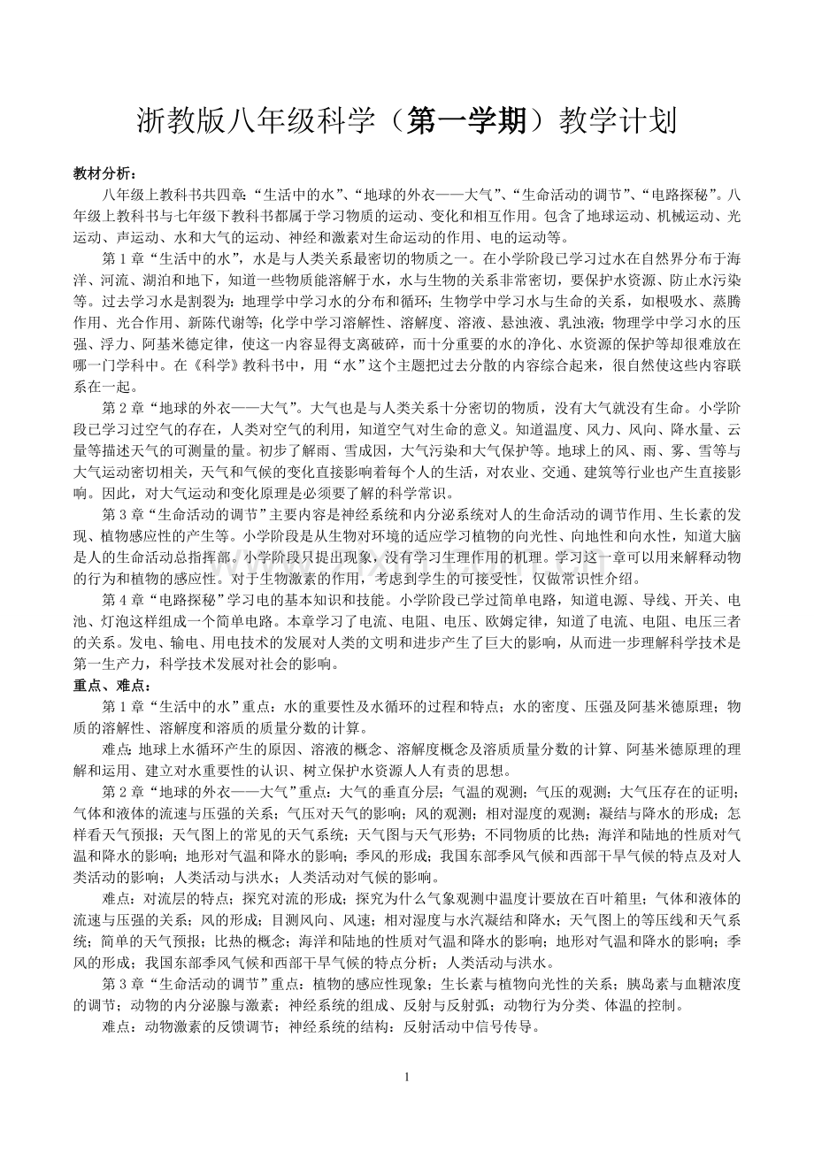 八年级科学上册教学计划.doc_第1页
