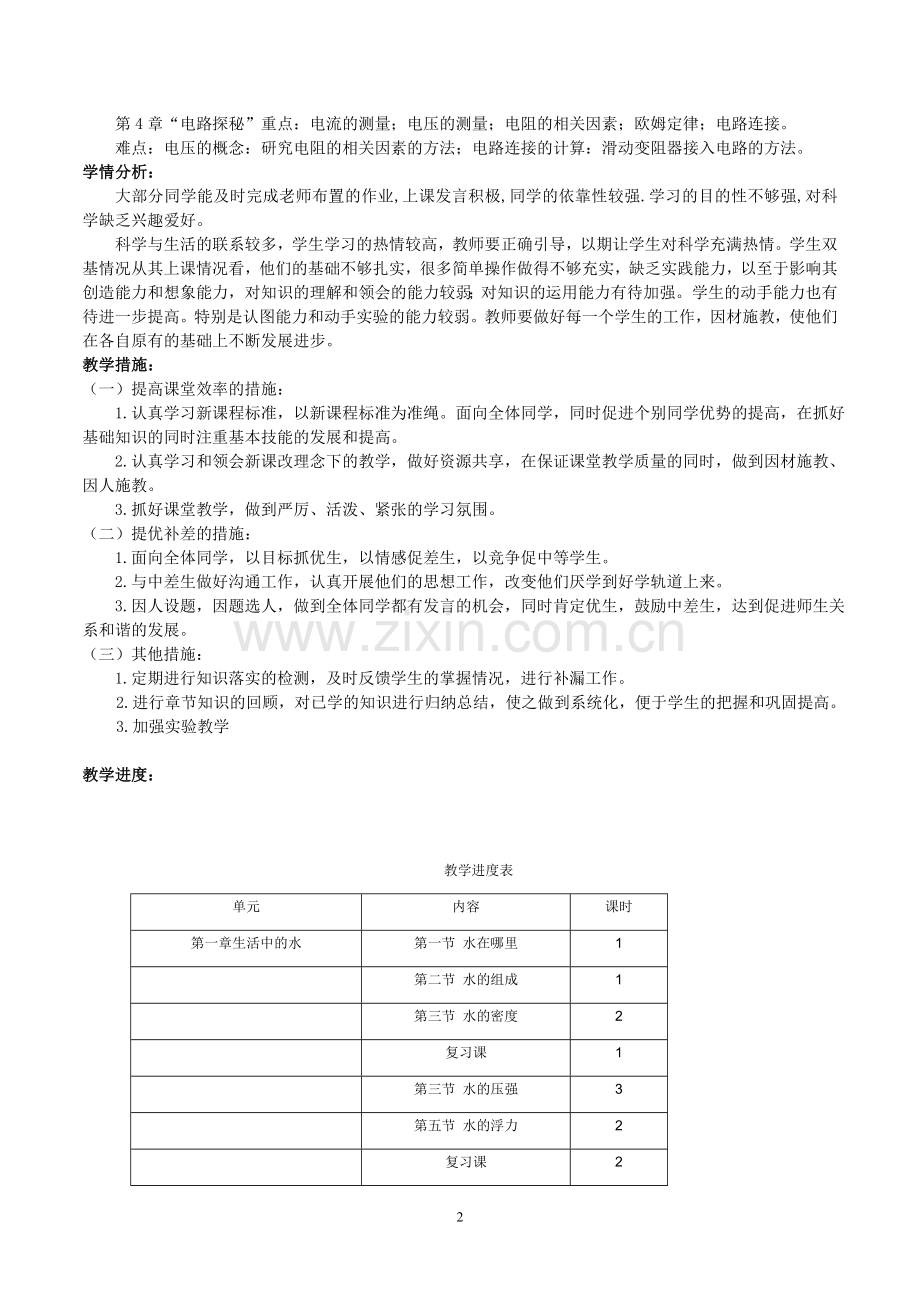 八年级科学上册教学计划.doc_第2页