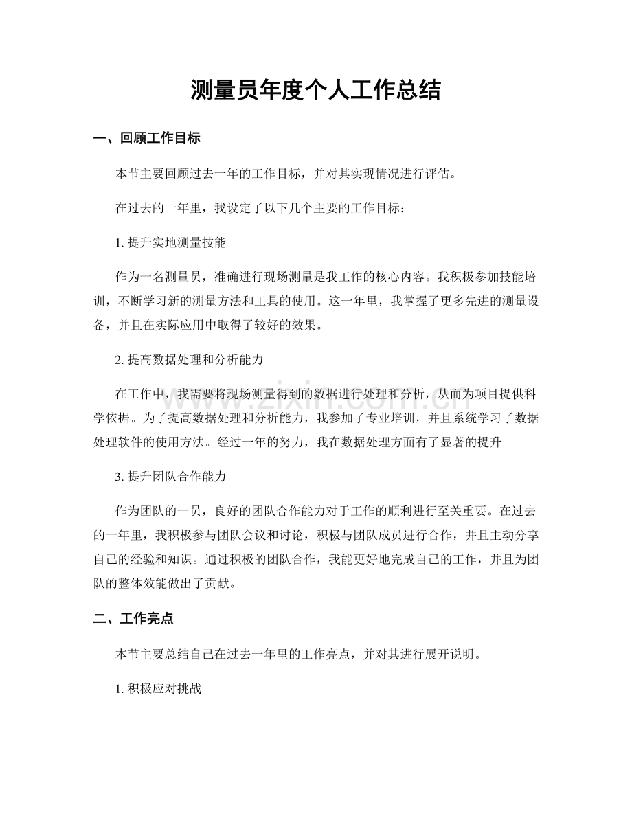 测量员年度个人工作总结.docx_第1页