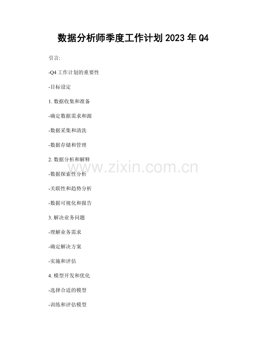 数据分析师季度工作计划2023年Q4.docx_第1页