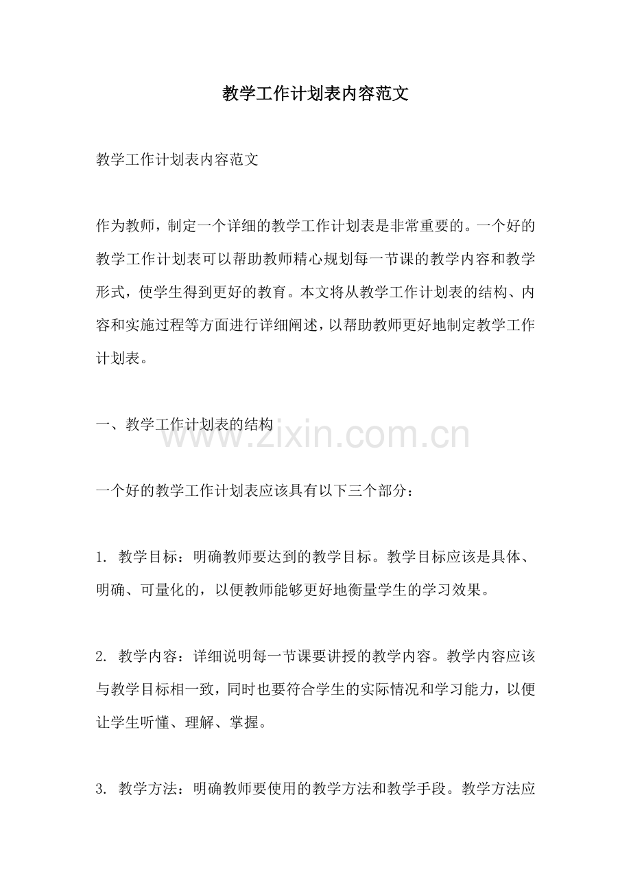 教学工作计划表内容范文.docx_第1页