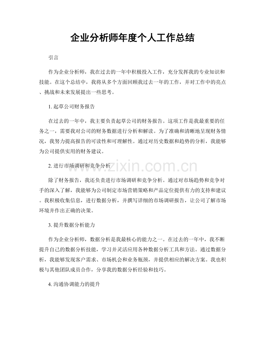 企业分析师年度个人工作总结.docx_第1页