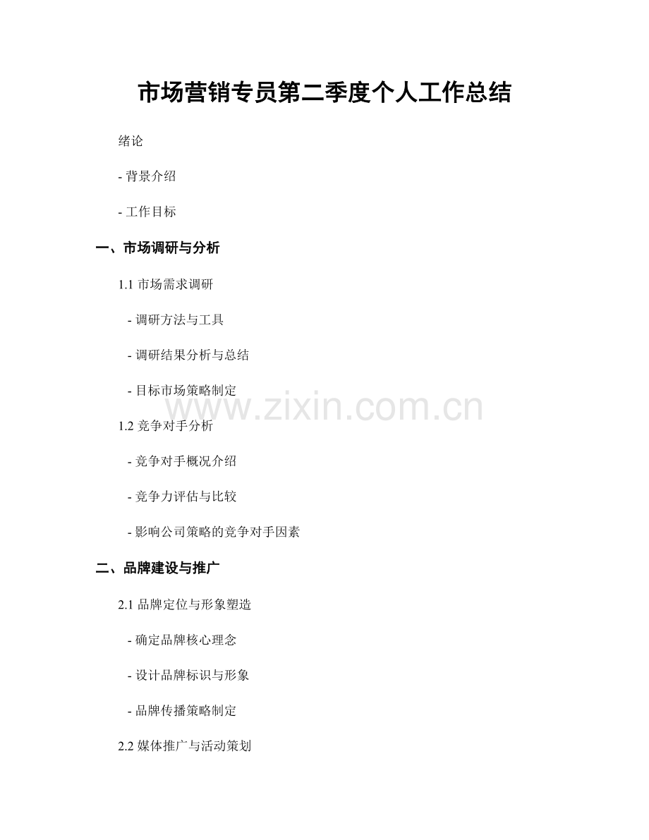 市场营销专员第二季度个人工作总结.docx_第1页