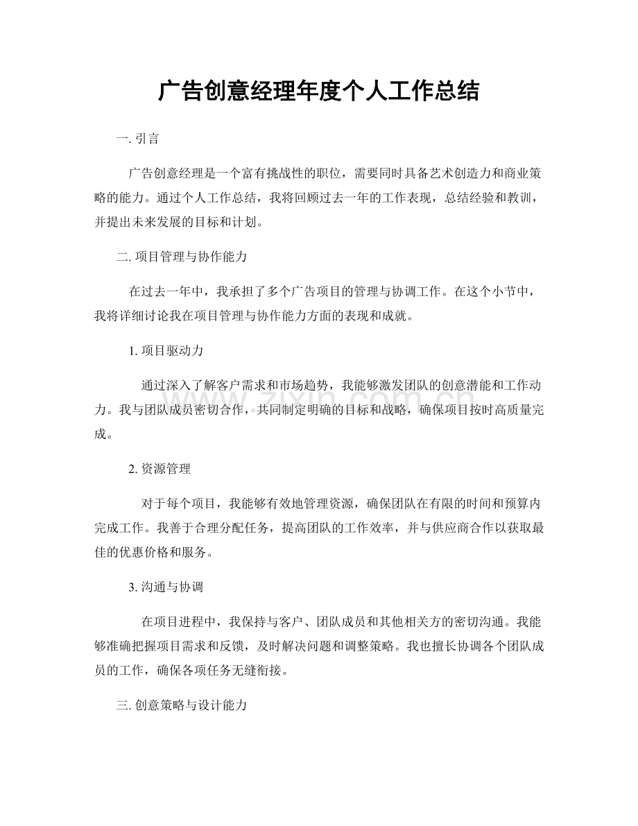 广告创意经理年度个人工作总结.docx_第1页