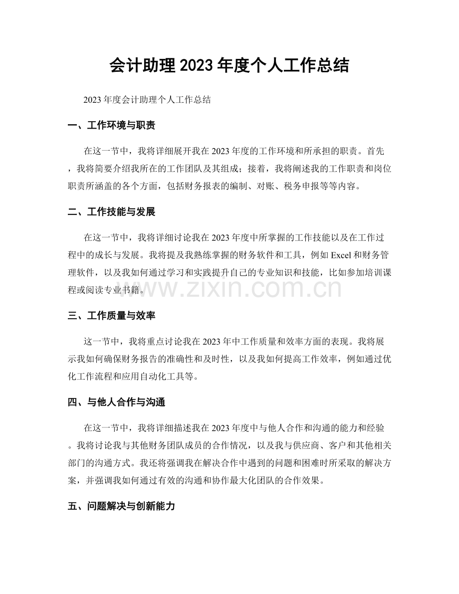 会计助理2023年度个人工作总结.docx_第1页