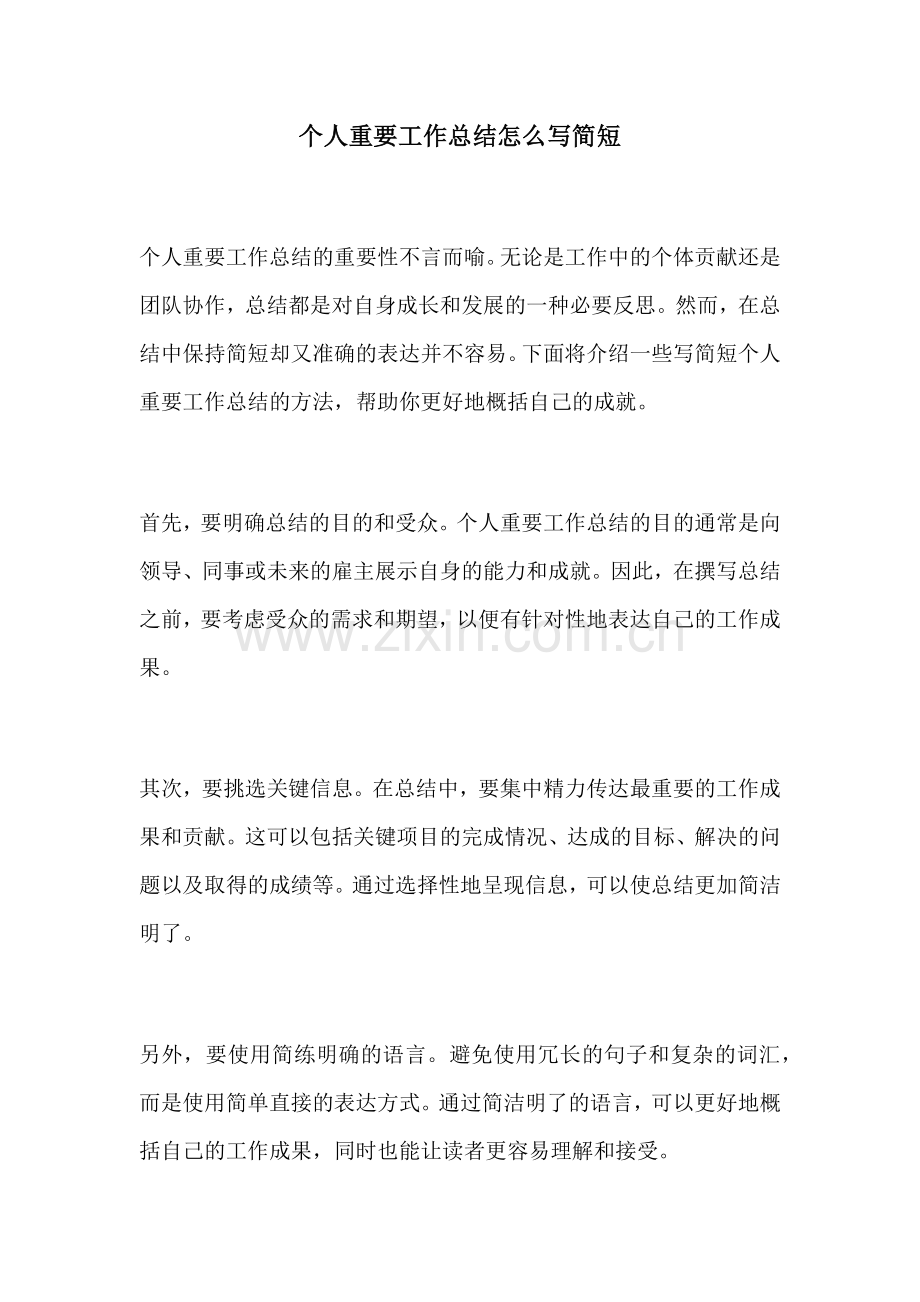 个人重要工作总结怎么写简短.docx_第1页