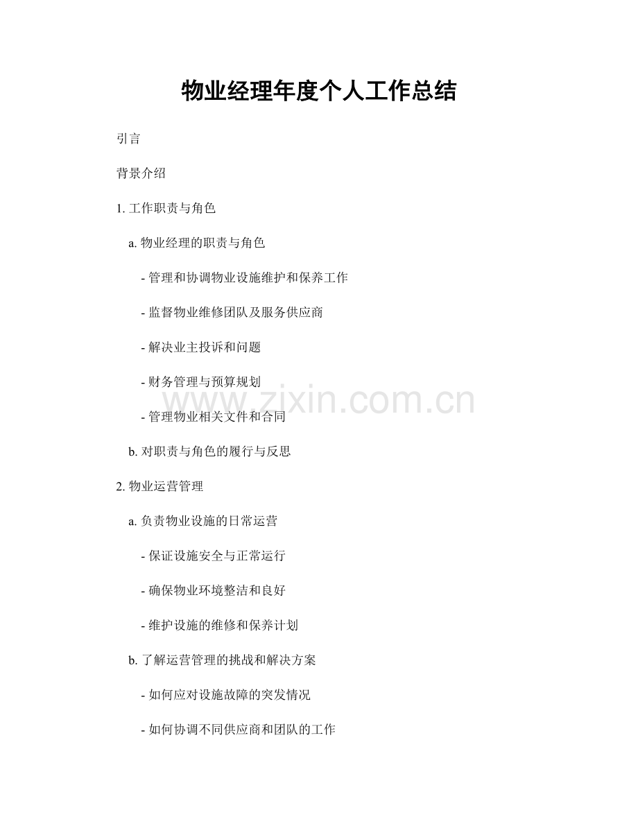 物业经理年度个人工作总结.docx_第1页