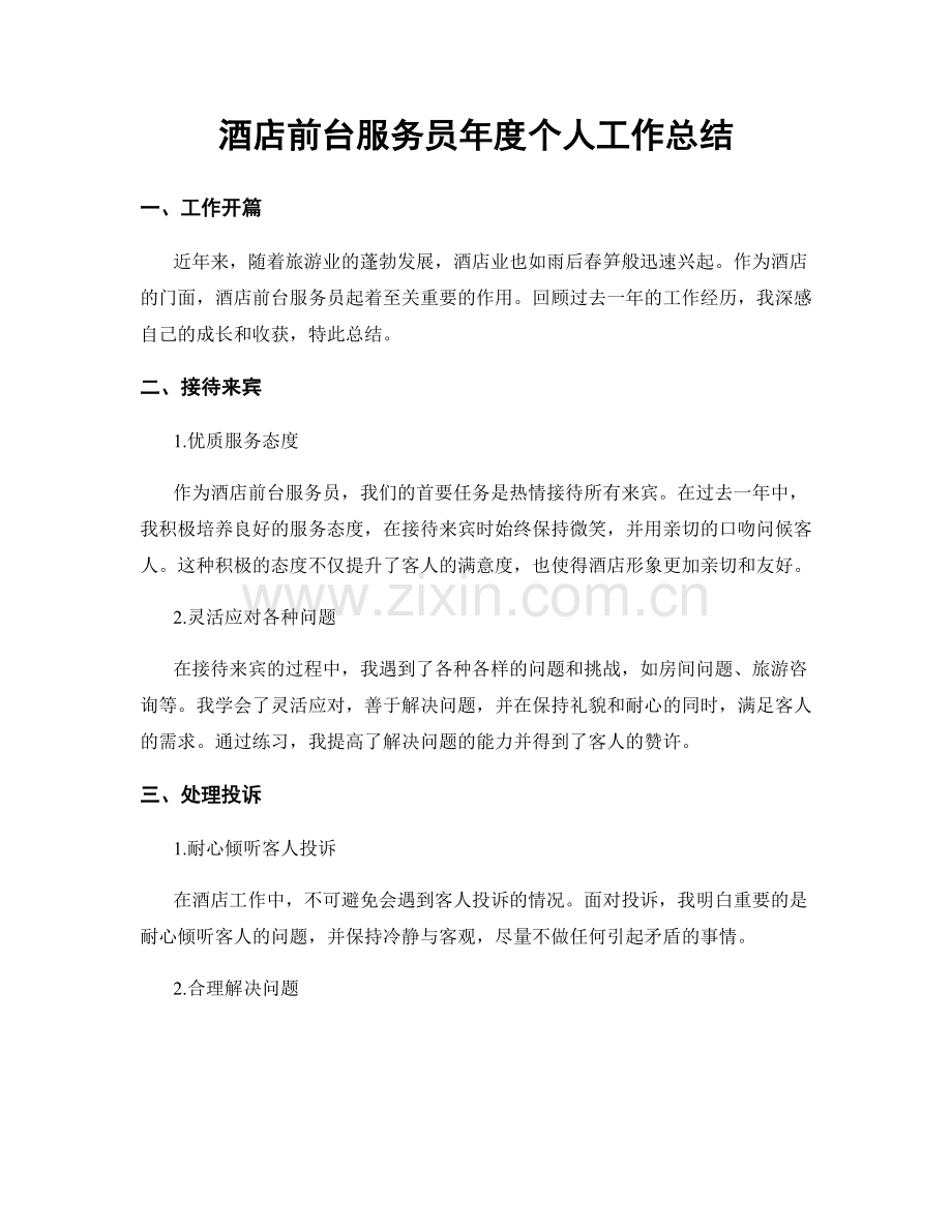 酒店前台服务员年度个人工作总结.docx_第1页