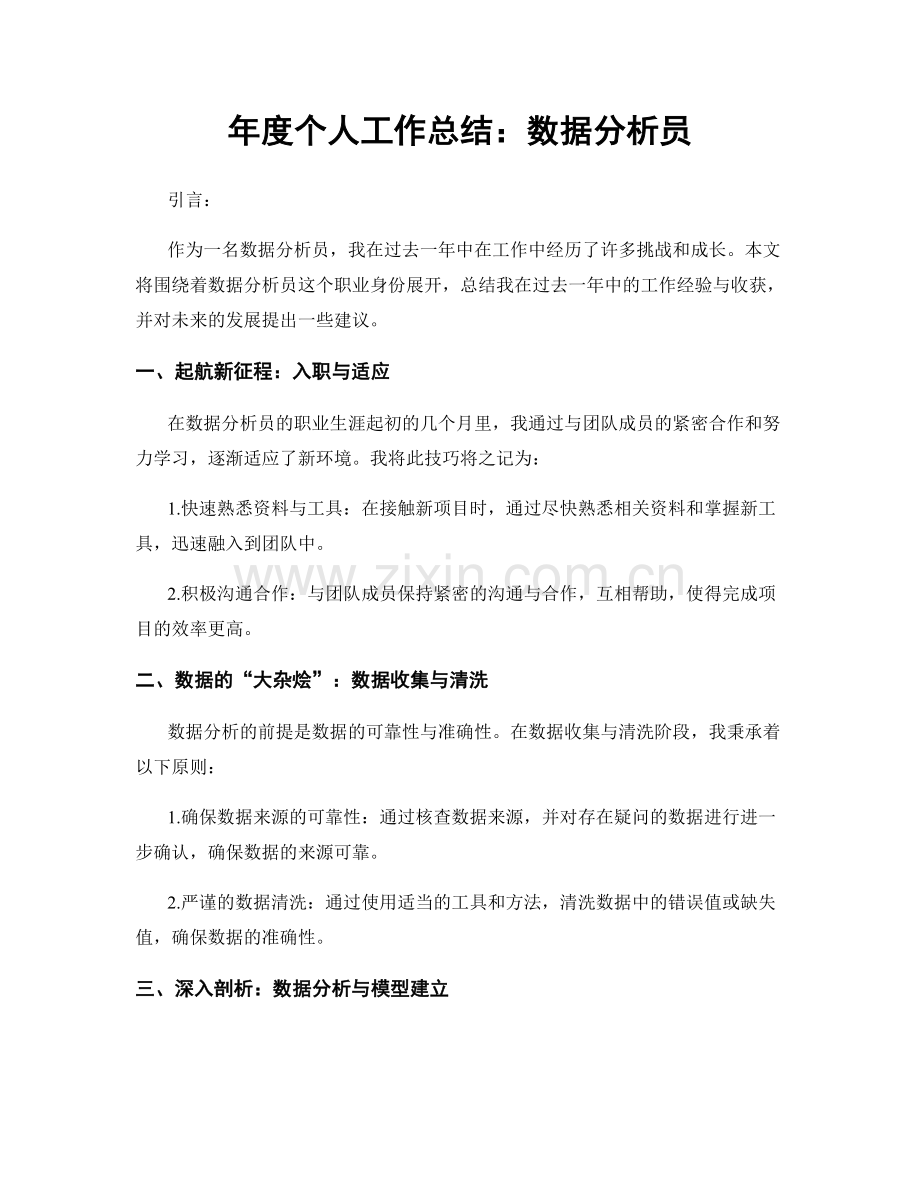 年度个人工作总结：数据分析员.docx_第1页