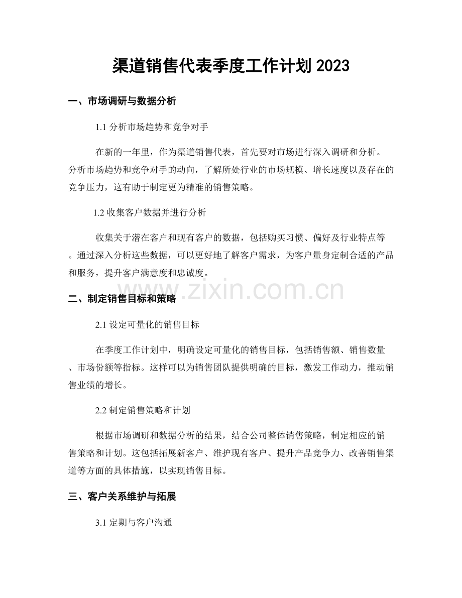 渠道销售代表季度工作计划2023.docx_第1页