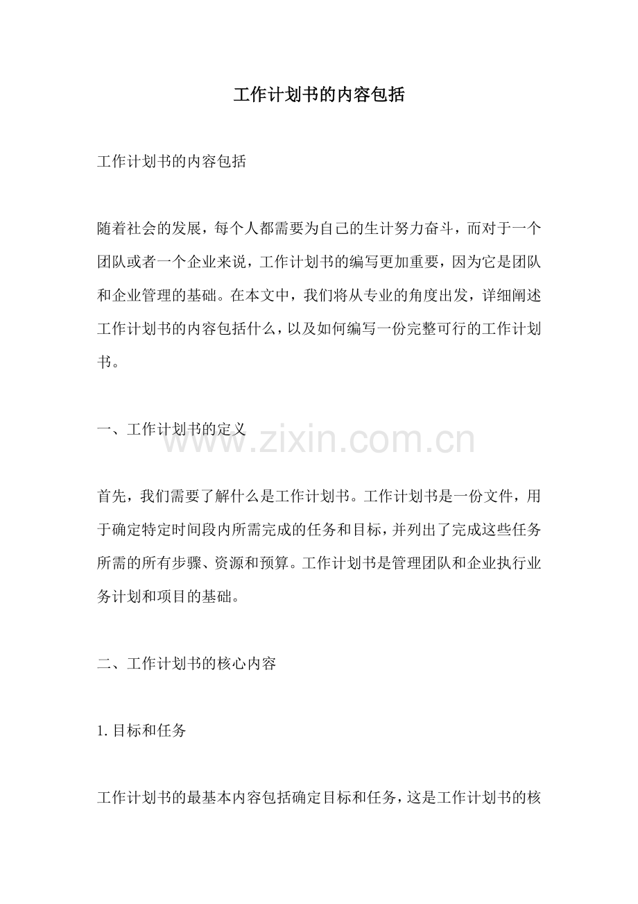 工作计划书的内容包括.docx_第1页