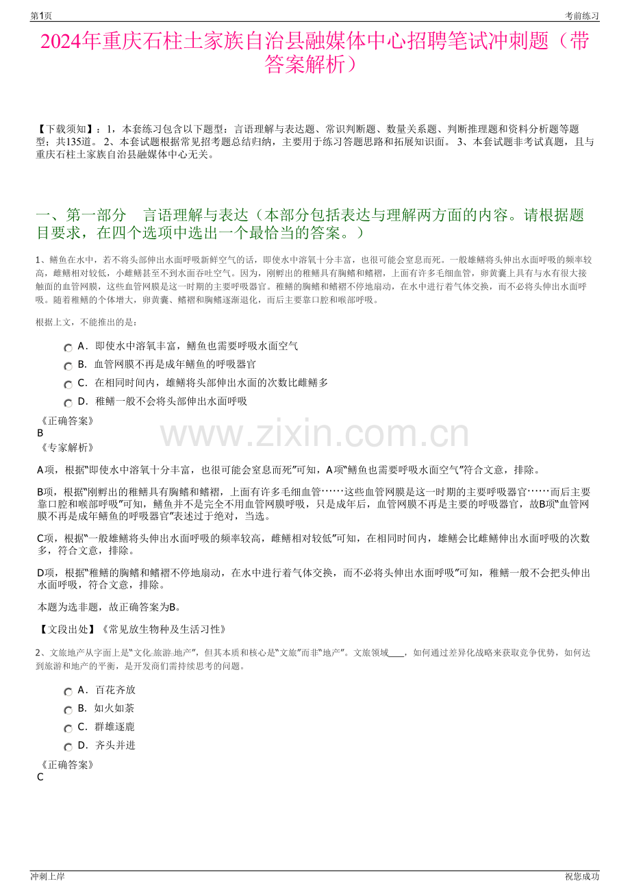 2024年重庆石柱土家族自治县融媒体中心招聘笔试冲刺题（带答案解析）.pdf_第1页