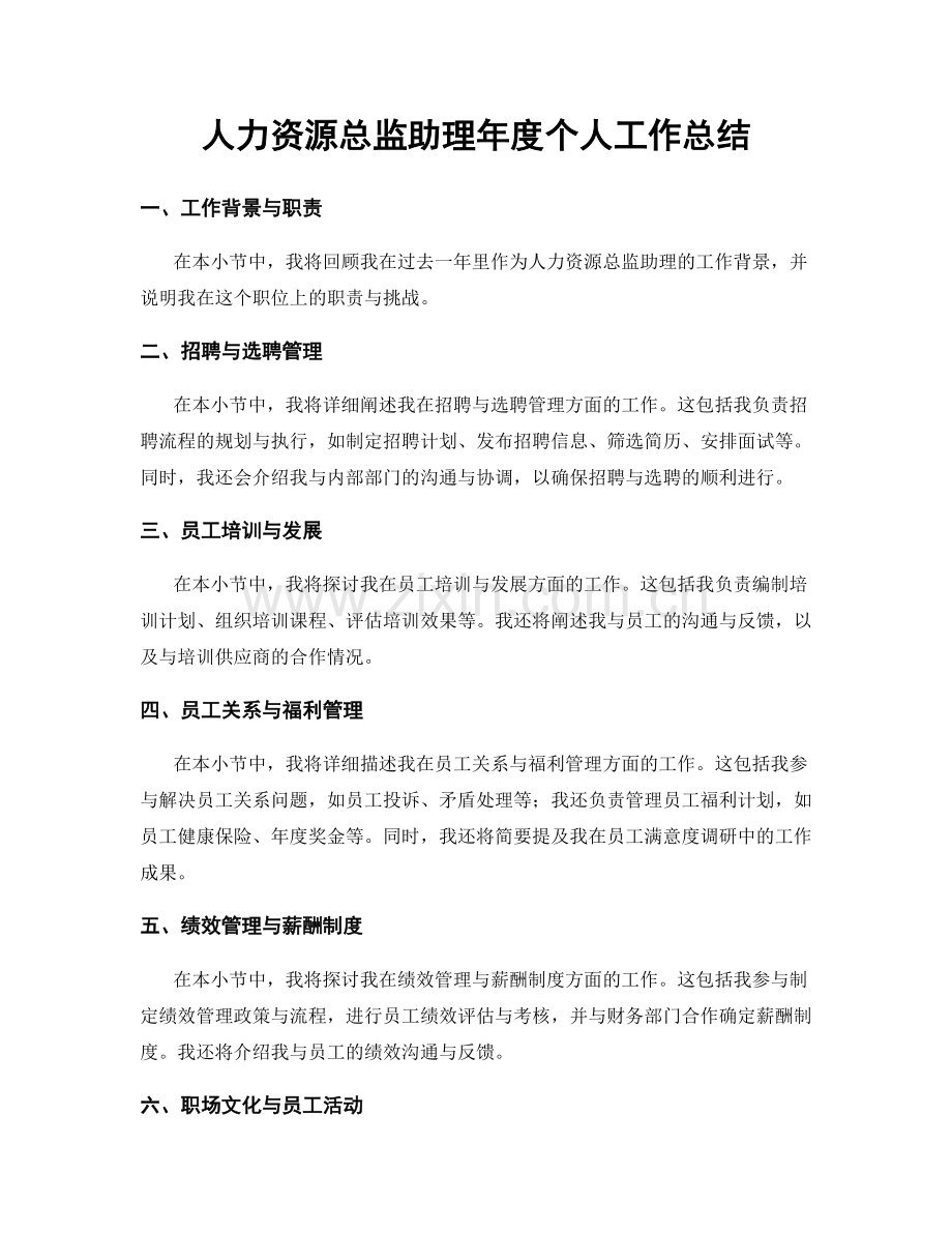 人力资源总监助理年度个人工作总结.docx_第1页