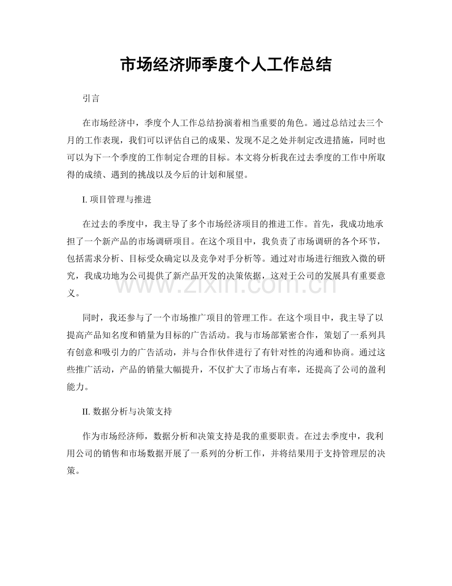 市场经济师季度个人工作总结.docx_第1页
