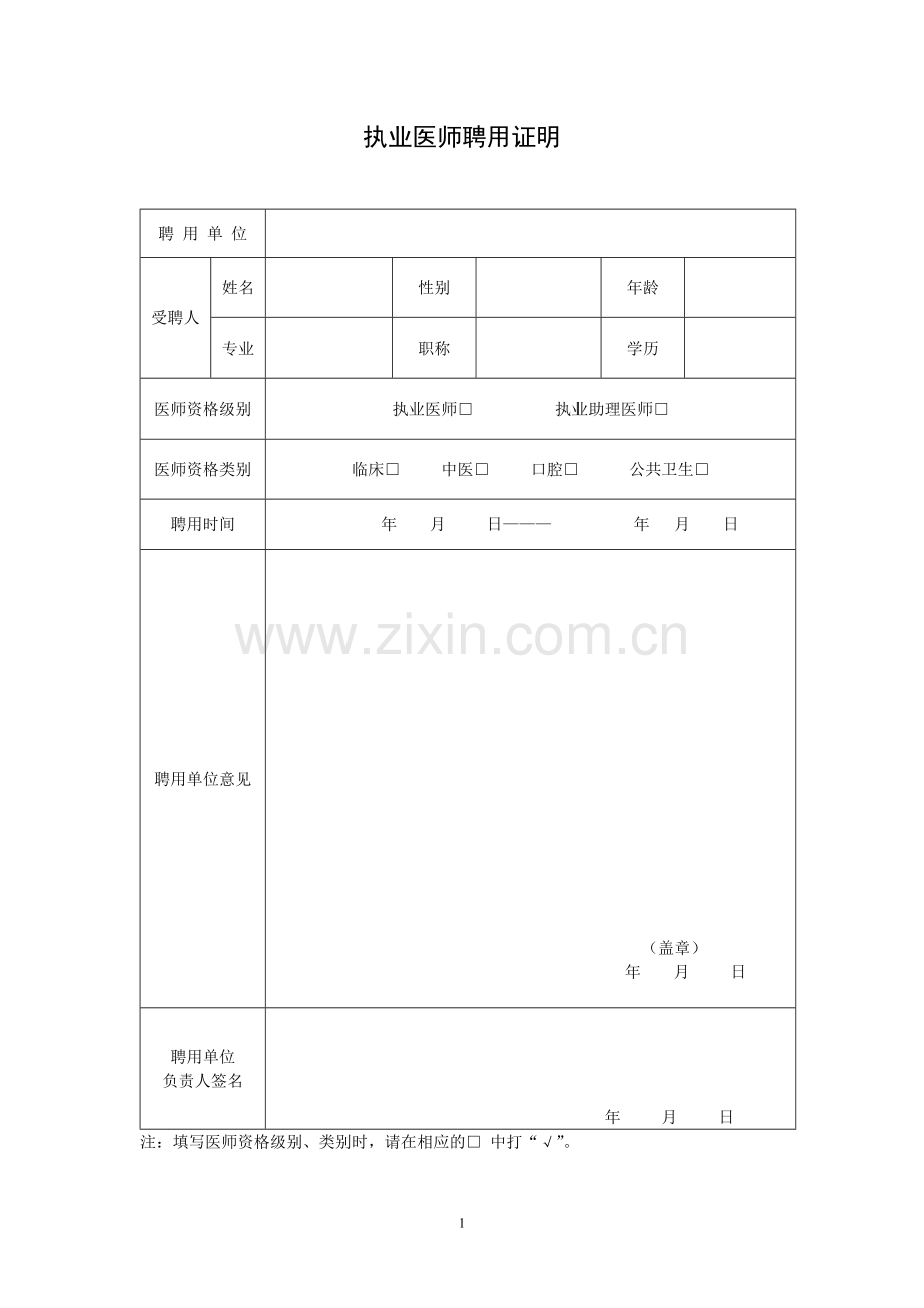 医师聘用证明.doc_第1页