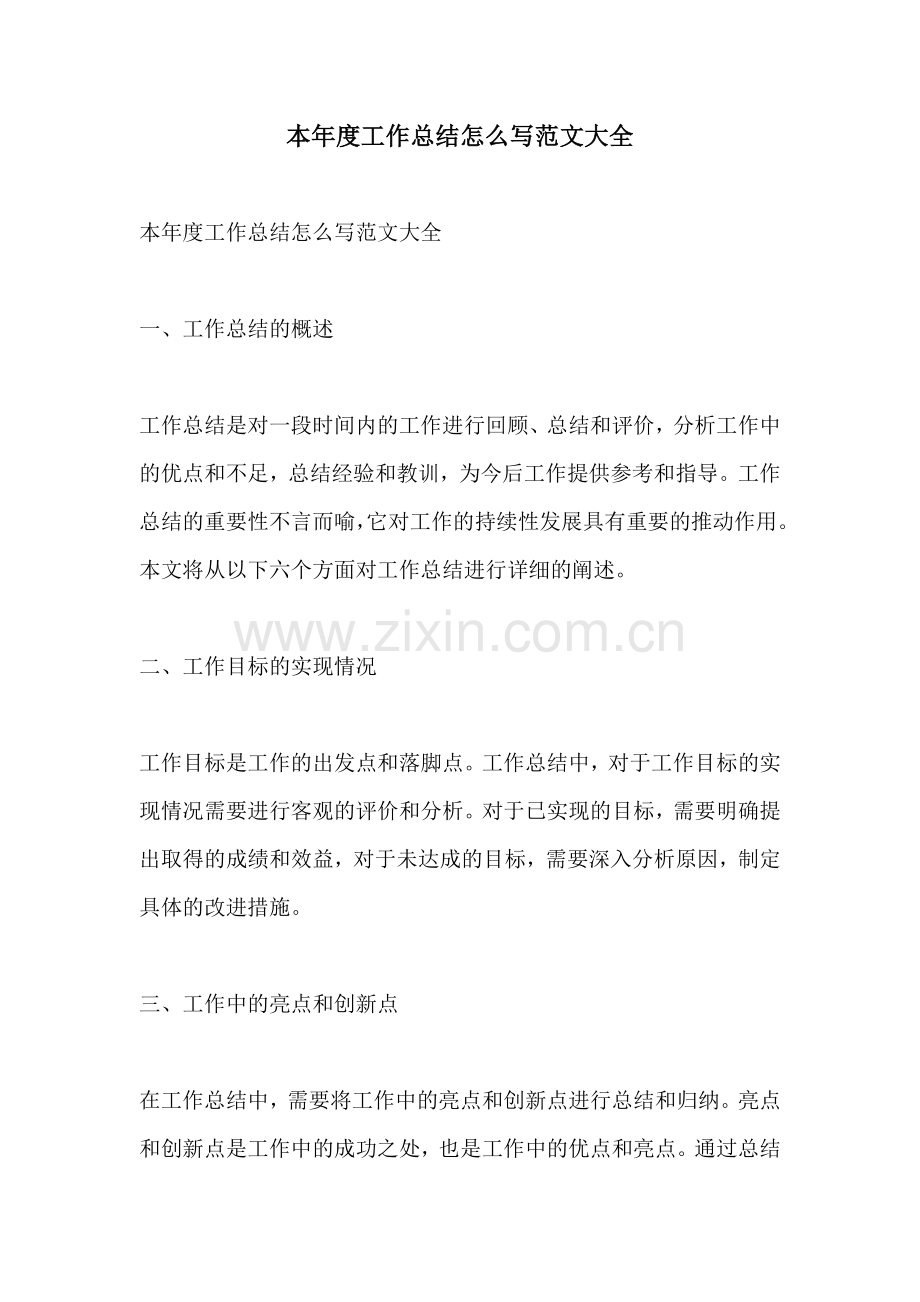 本年度工作总结怎么写范文大全.docx_第1页