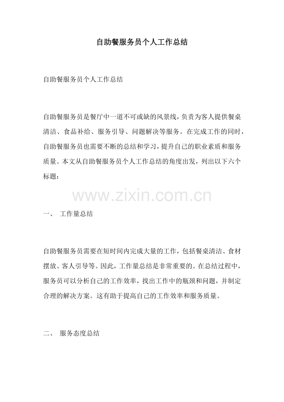 自助餐服务员个人工作总结.docx_第1页