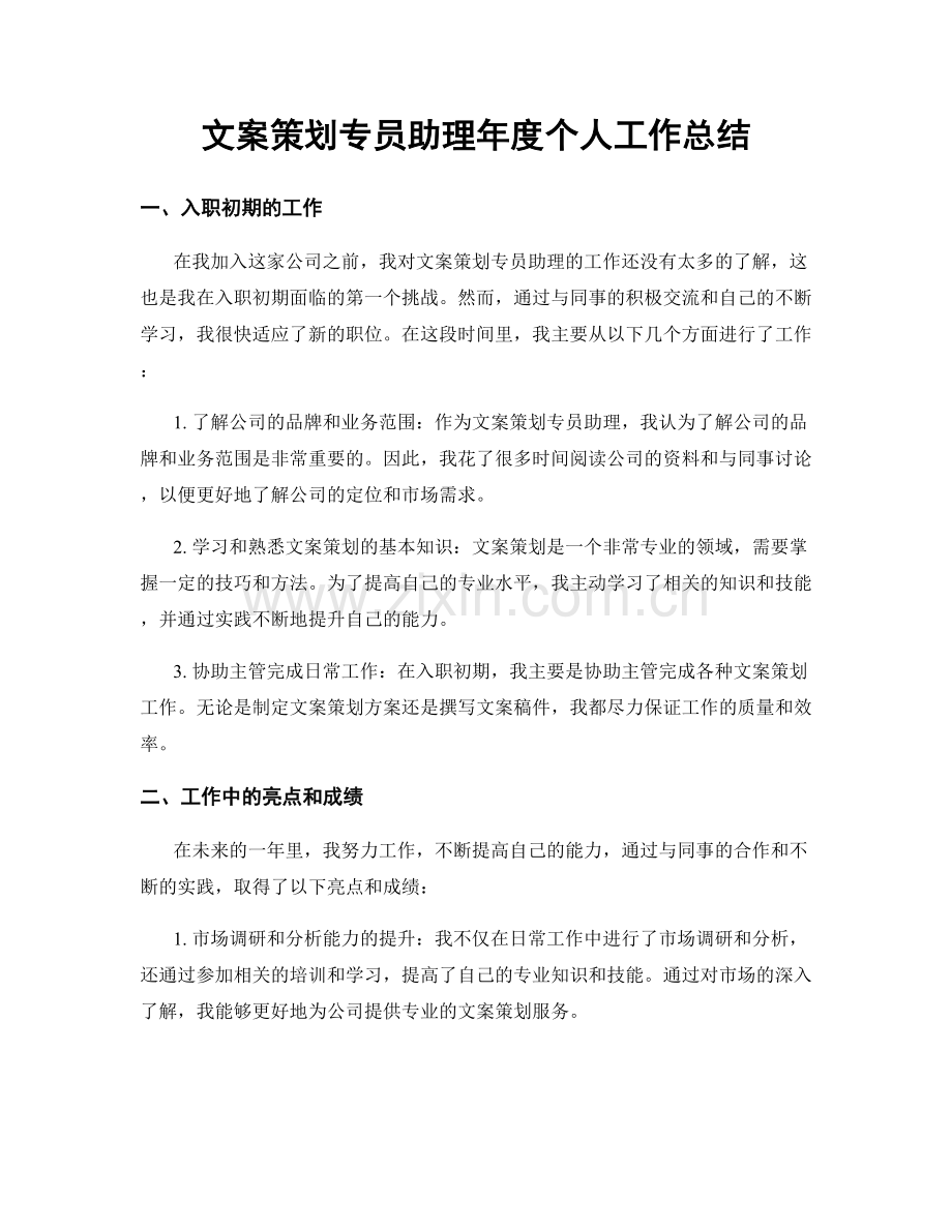 文案策划专员助理年度个人工作总结.docx_第1页