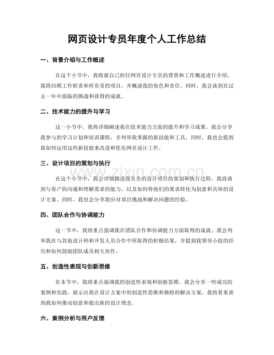 网页设计专员年度个人工作总结.docx_第1页