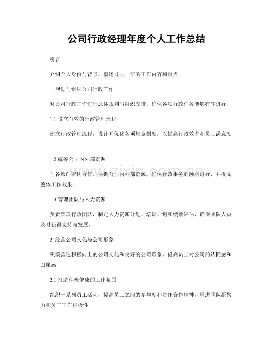 公司行政经理年度个人工作总结.docx_第1页