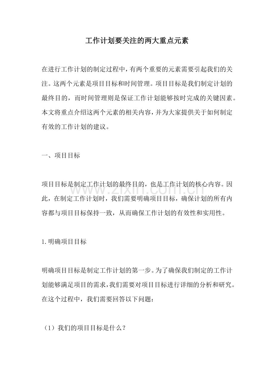 工作计划要关注的两大重点元素.docx_第1页