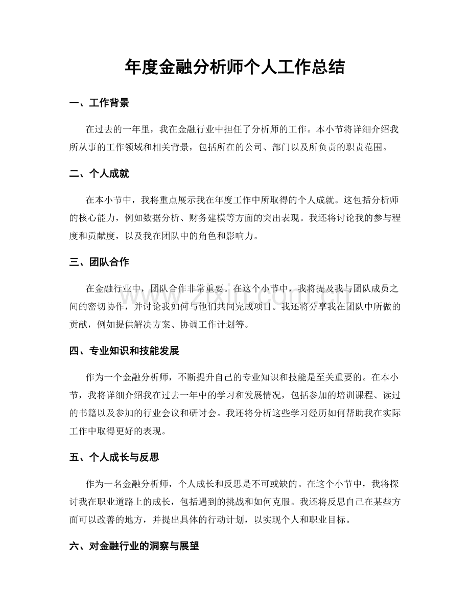 年度金融分析师个人工作总结.docx_第1页