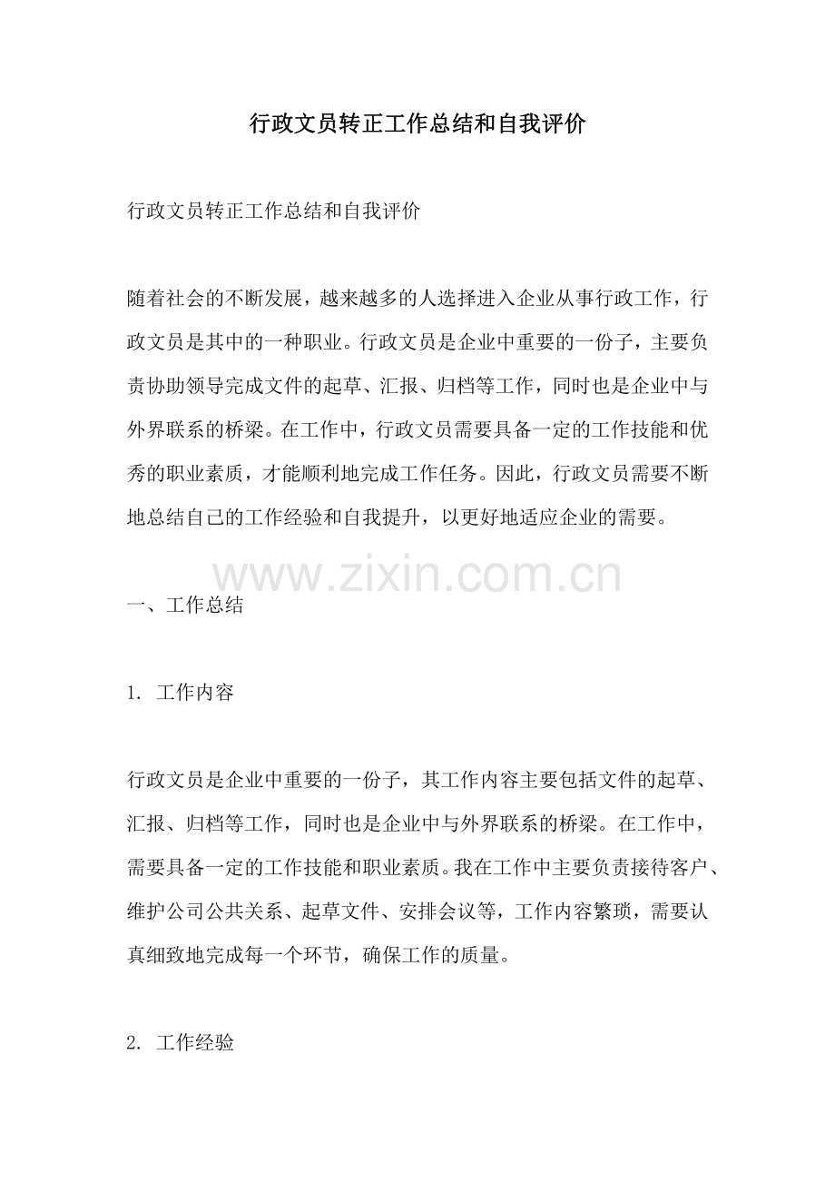 行政文员转正工作总结和自我评价.pdf_第1页