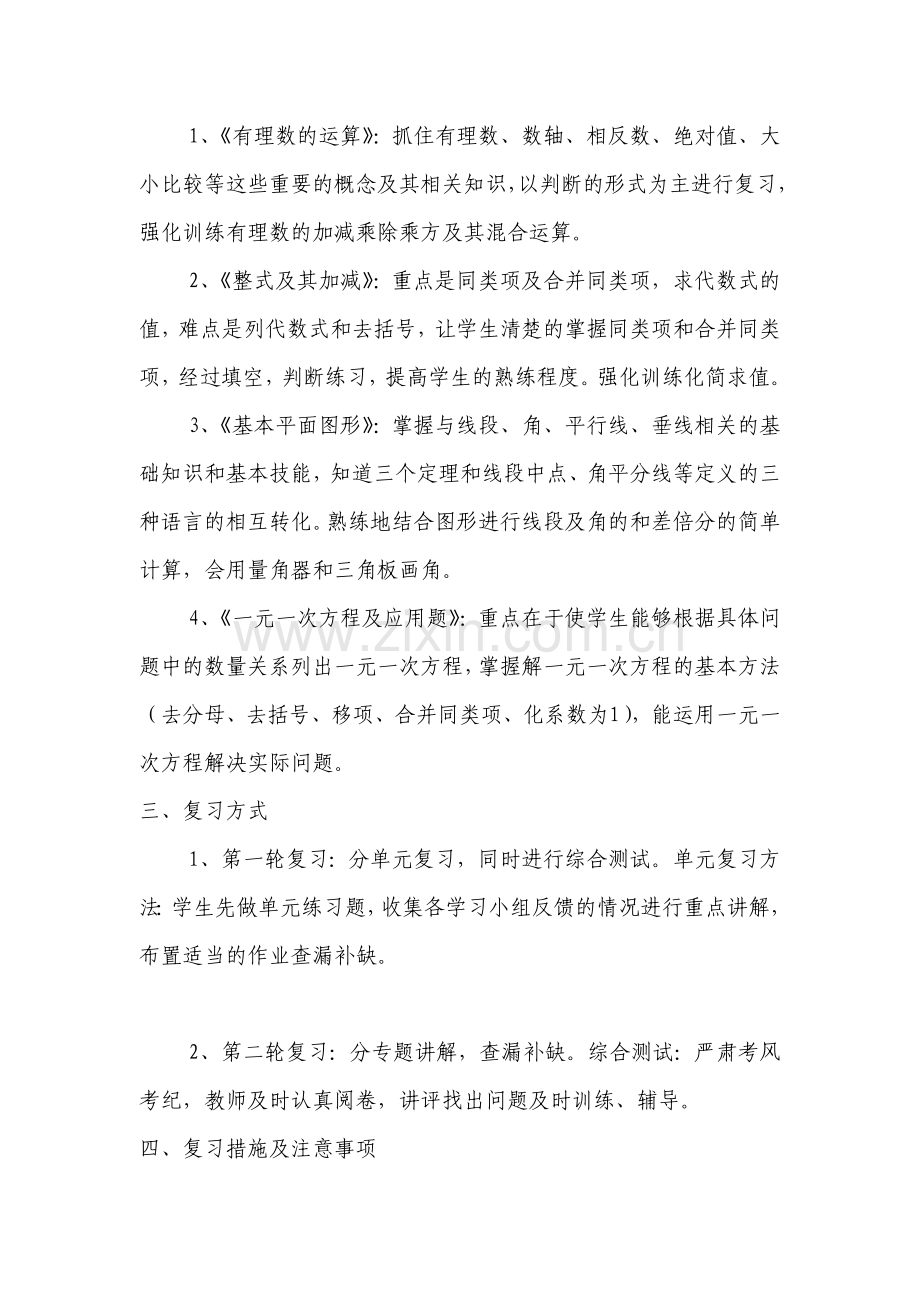 北师大版2015-2016学年度七年级数学上学期复习计划.doc_第2页