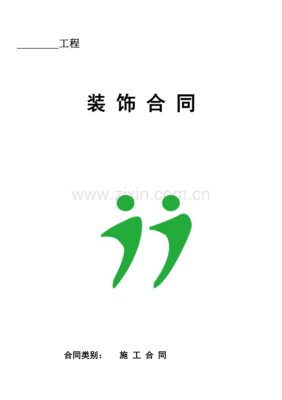 装饰合同标准版.doc_第1页