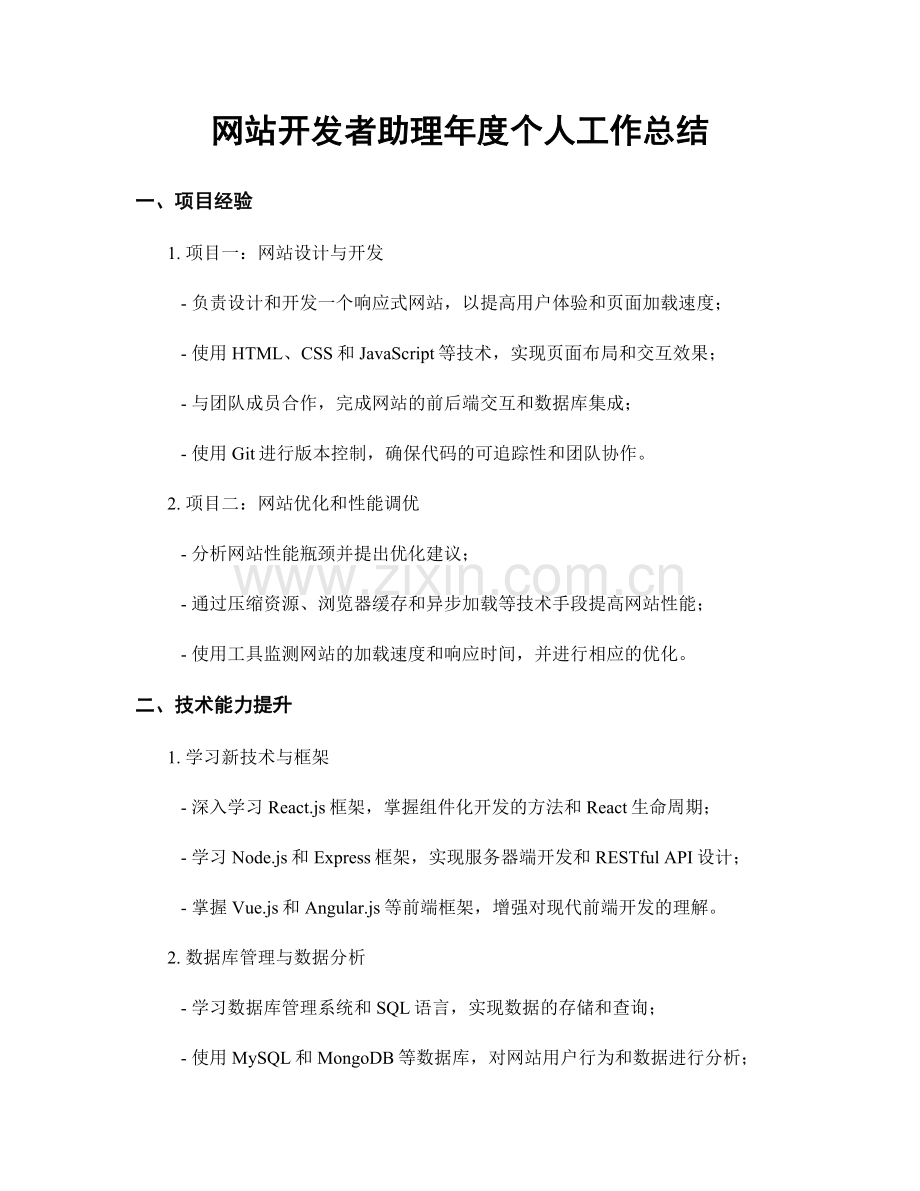 网站开发者助理年度个人工作总结.docx_第1页