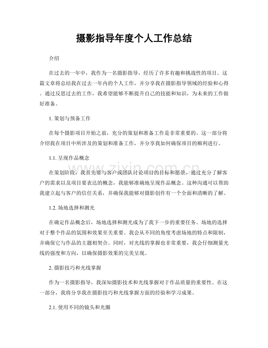 摄影指导年度个人工作总结.docx_第1页