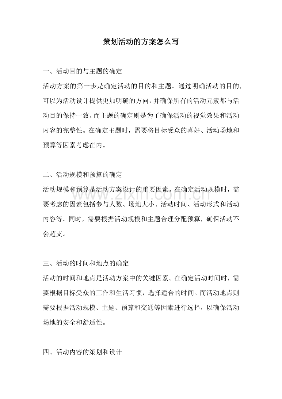 策划活动的方案怎么写.docx_第1页