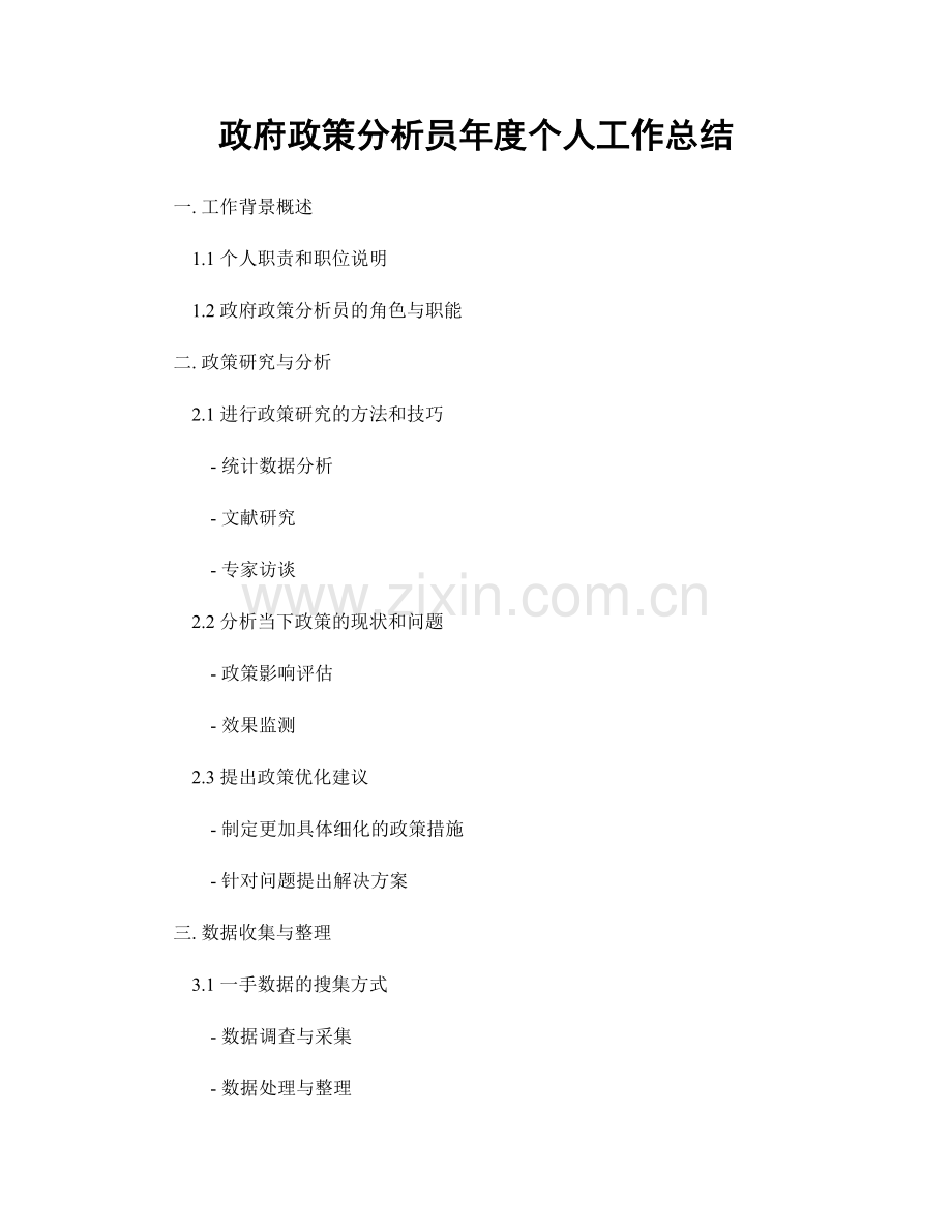 政府政策分析员年度个人工作总结.docx_第1页