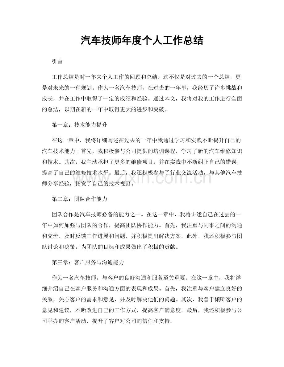 汽车技师年度个人工作总结.docx_第1页