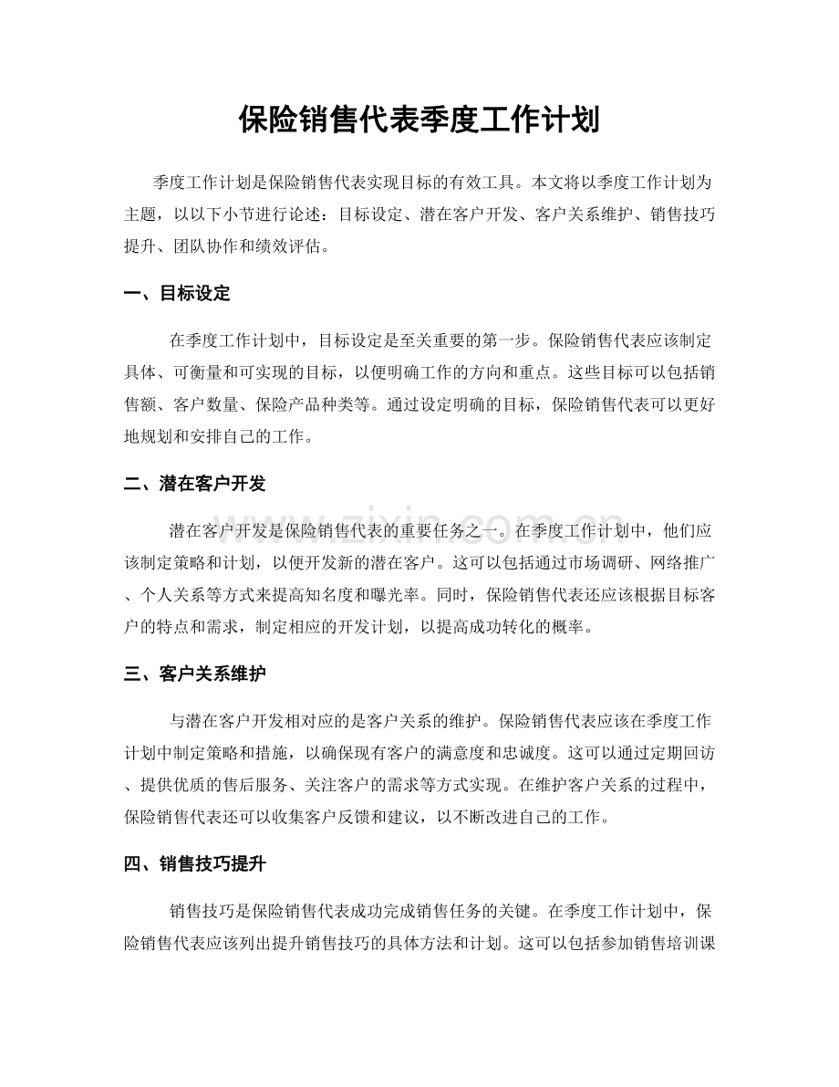 保险销售代表季度工作计划.docx_第1页