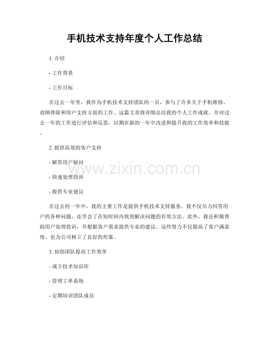 手机技术支持年度个人工作总结.docx_第1页