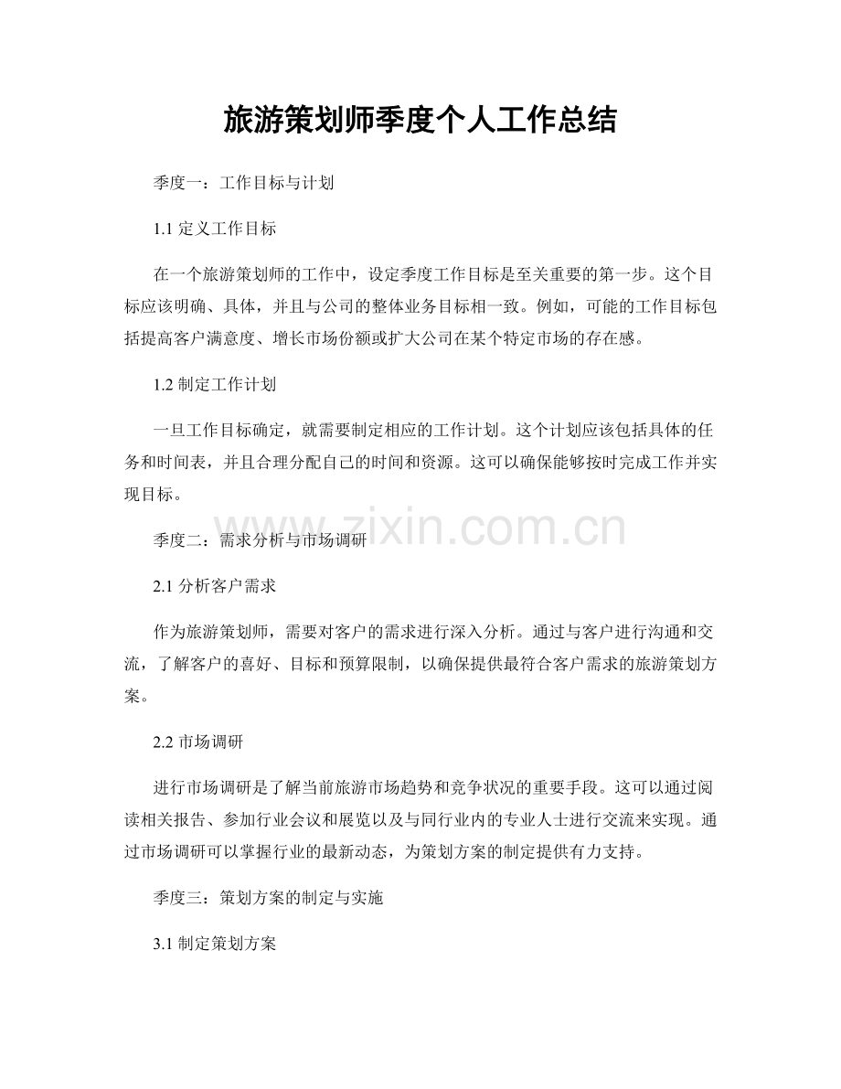 旅游策划师季度个人工作总结.docx_第1页