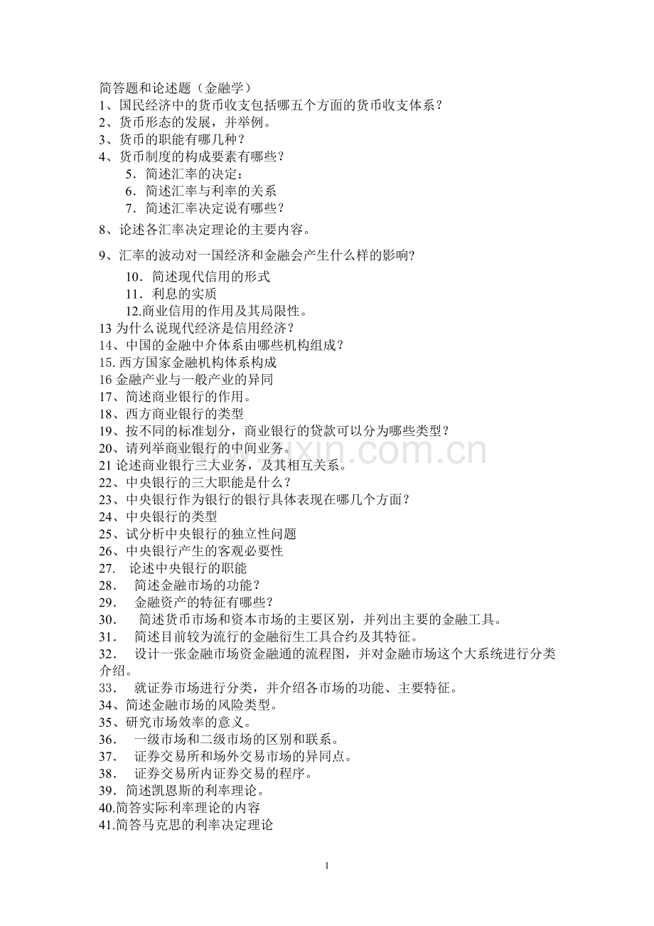金融学-简答题和论述题.doc_第1页