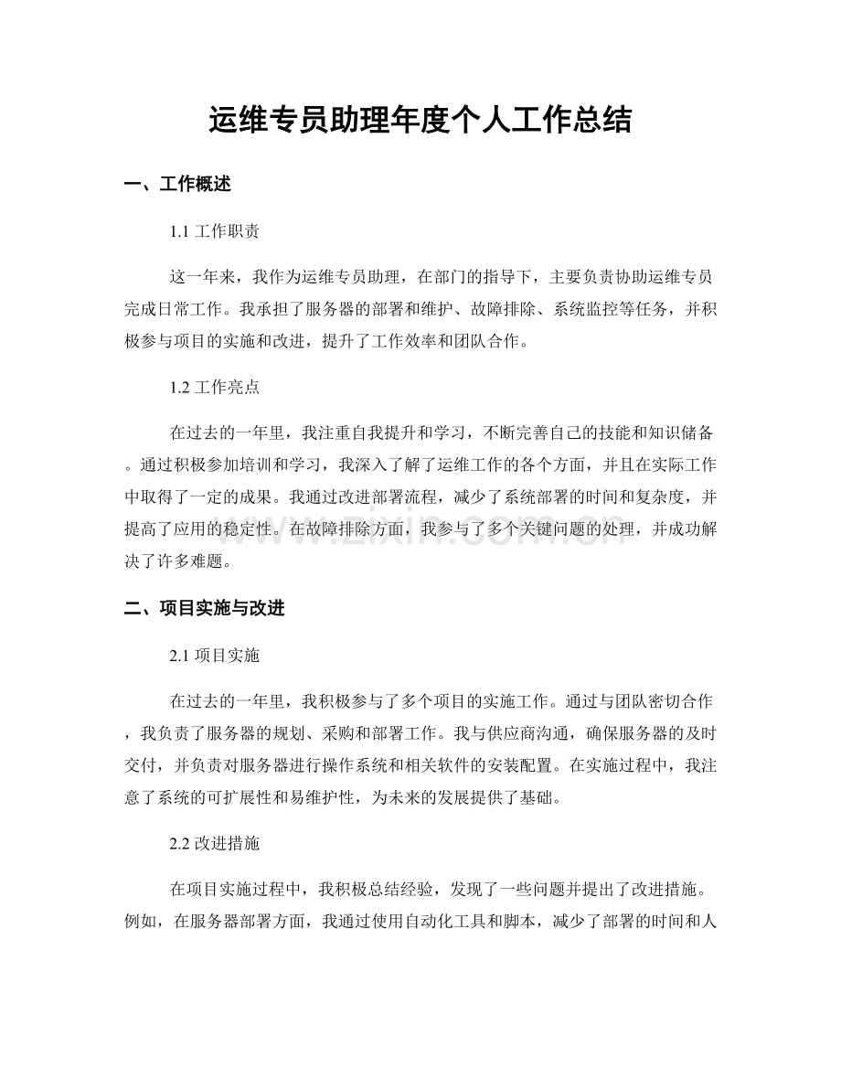 运维专员助理年度个人工作总结.docx_第1页