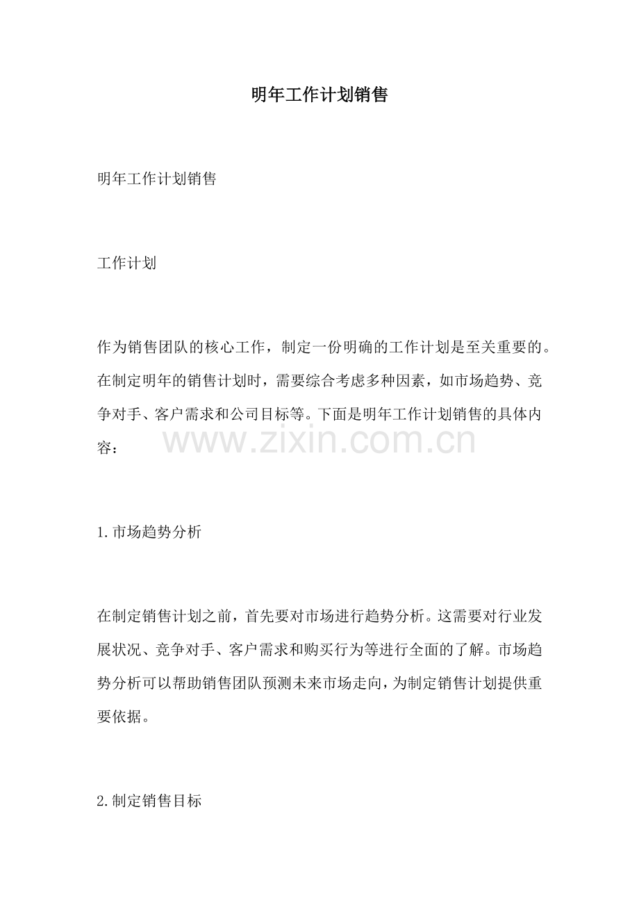 明年工作计划销售.docx_第1页