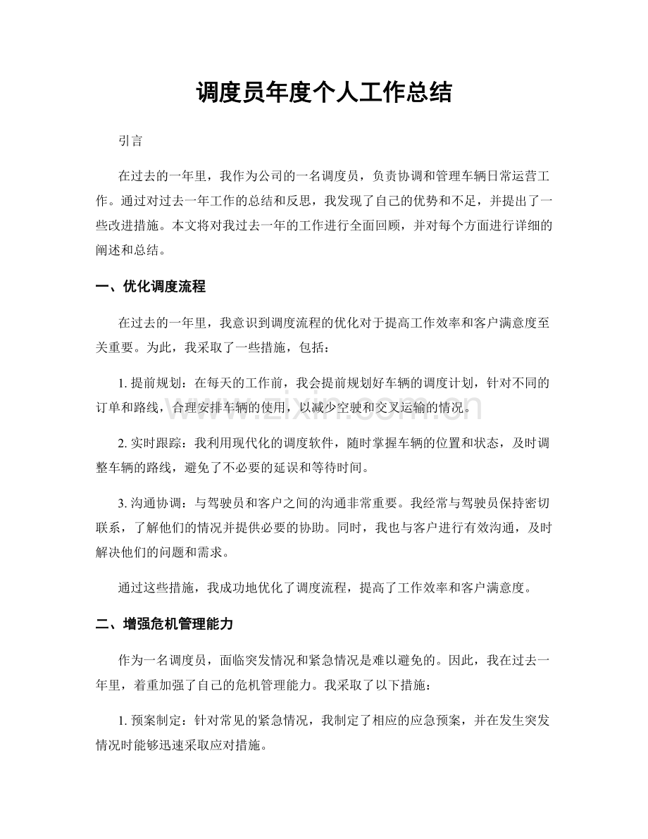 调度员年度个人工作总结.docx_第1页