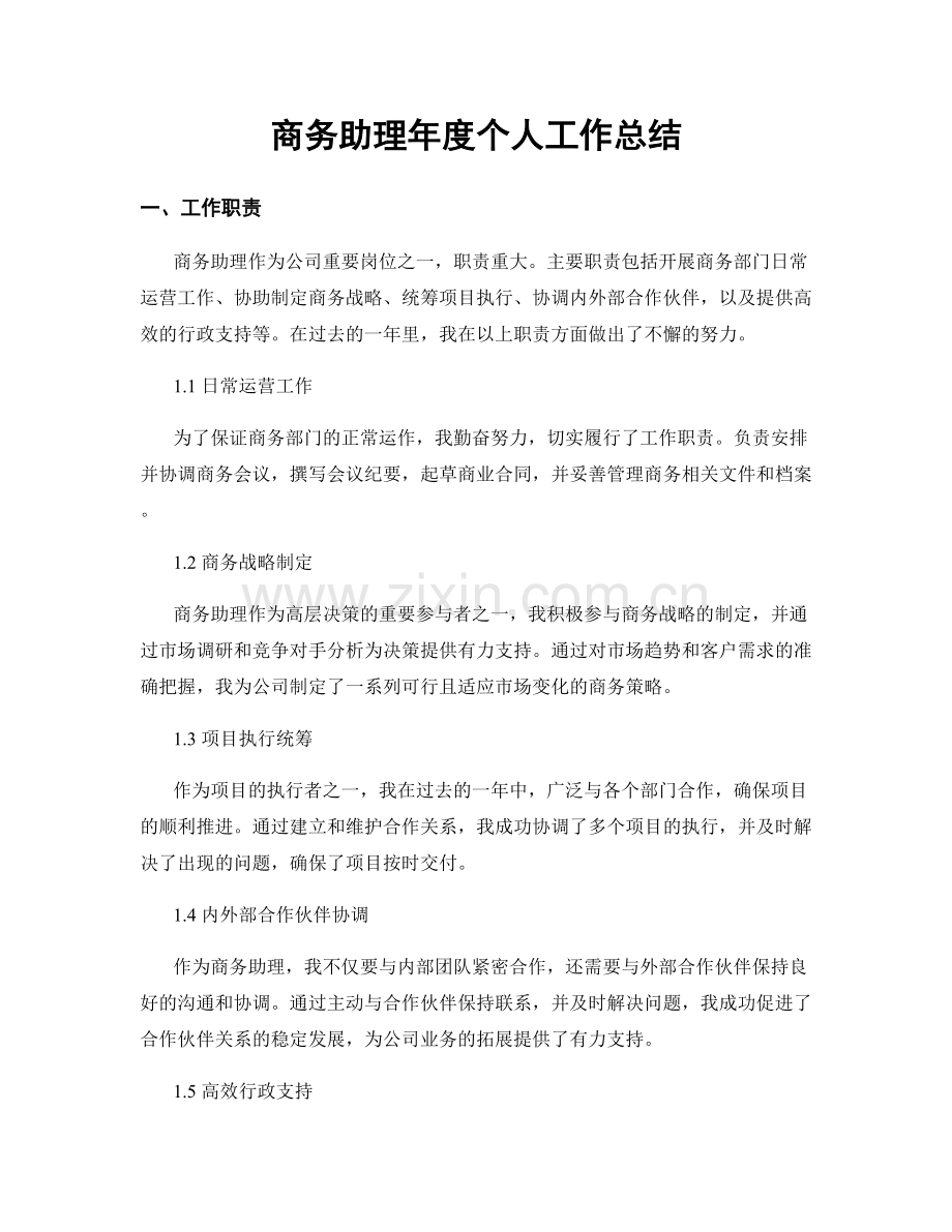 商务助理年度个人工作总结.docx_第1页
