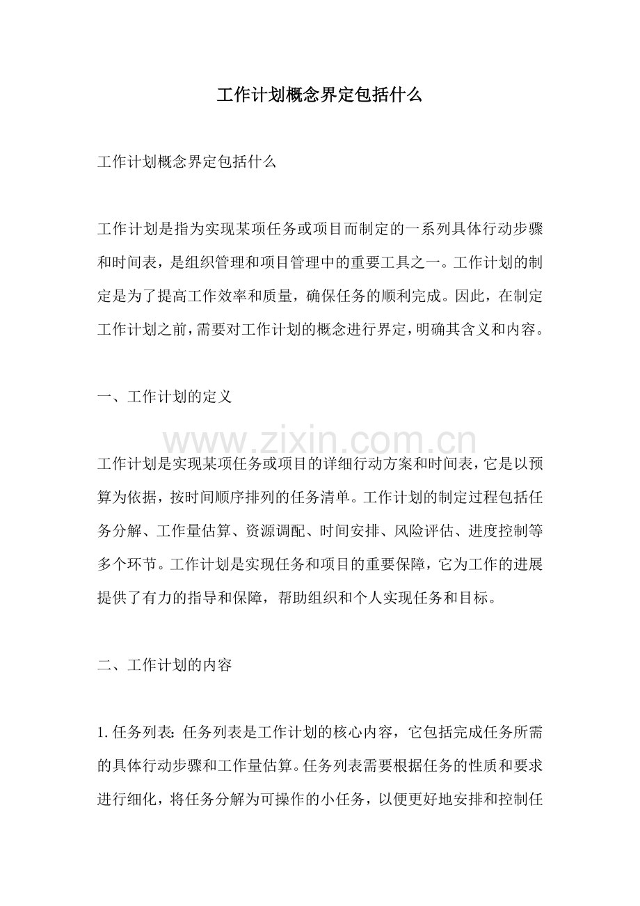 工作计划概念界定包括什么.docx_第1页