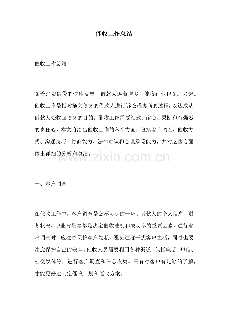 催收工作总结.docx_第1页