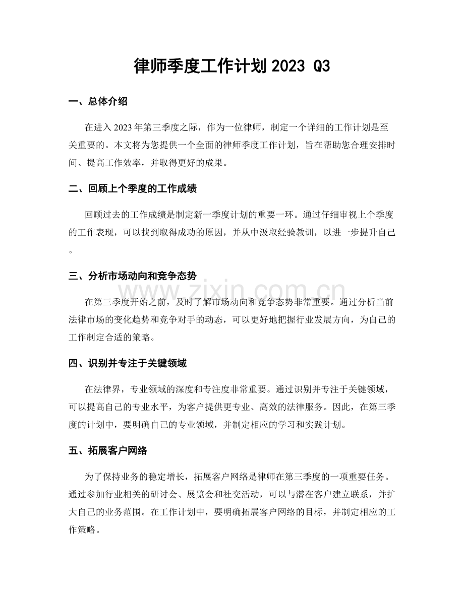 律师季度工作计划2023 Q3.docx_第1页