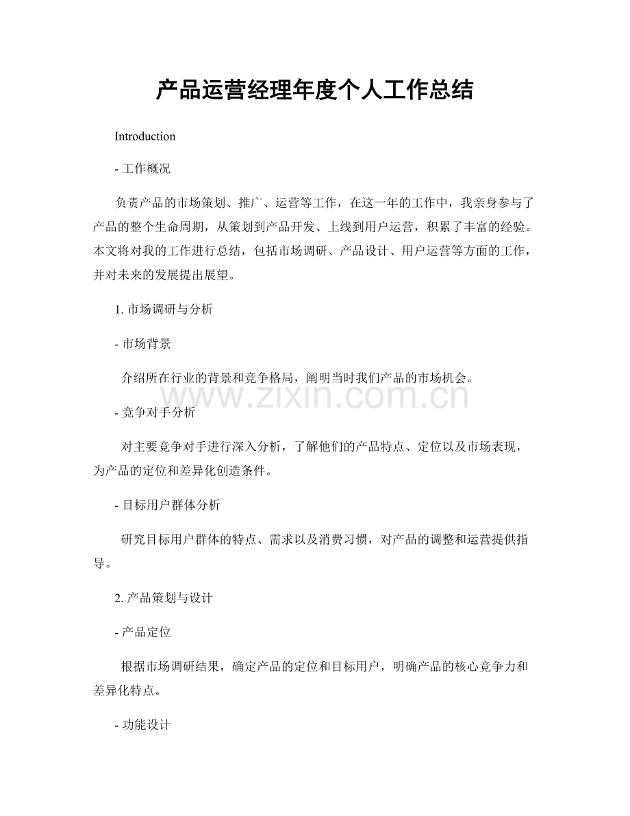 产品运营经理年度个人工作总结.docx_第1页