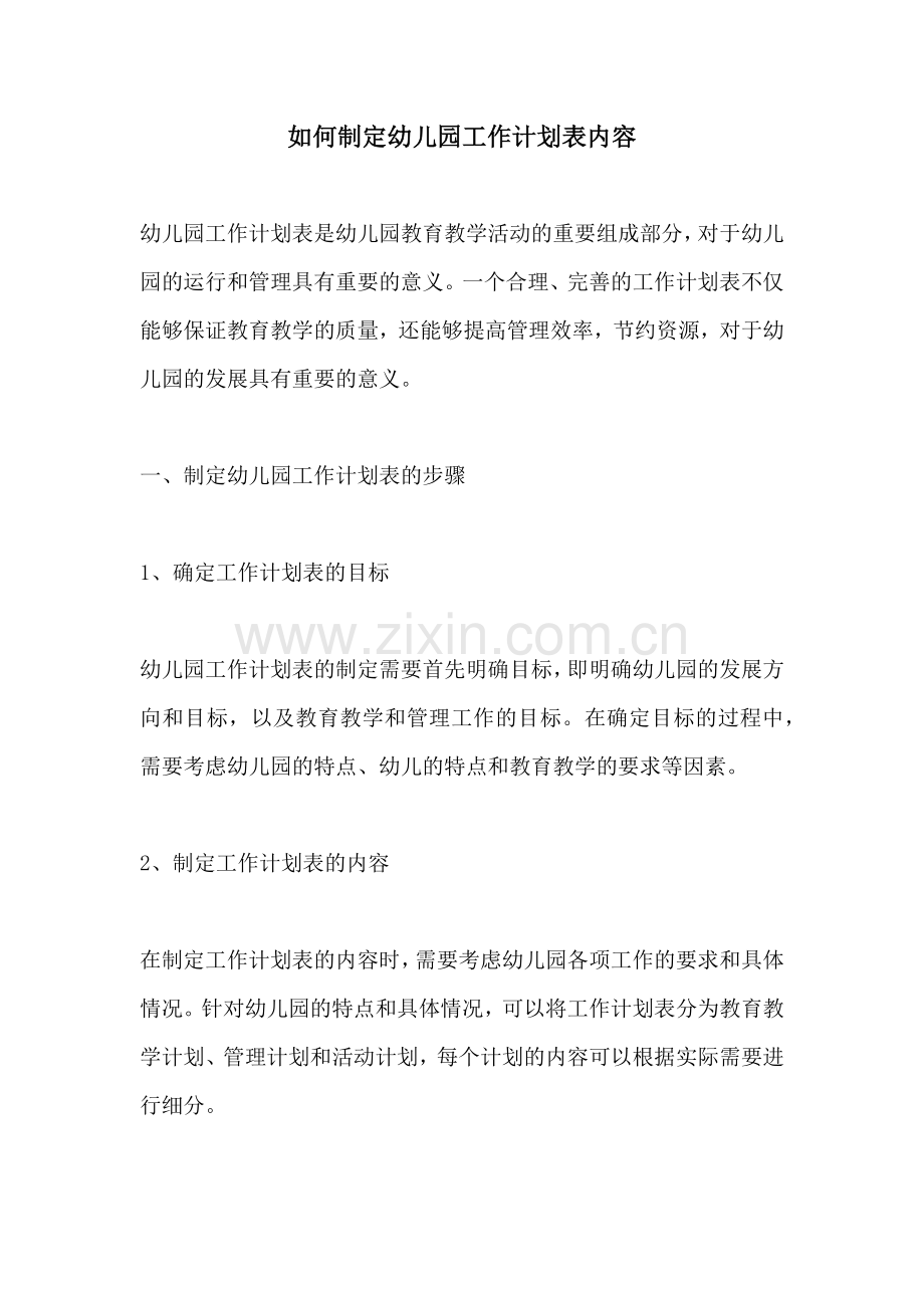 如何制定幼儿园工作计划表内容.docx_第1页