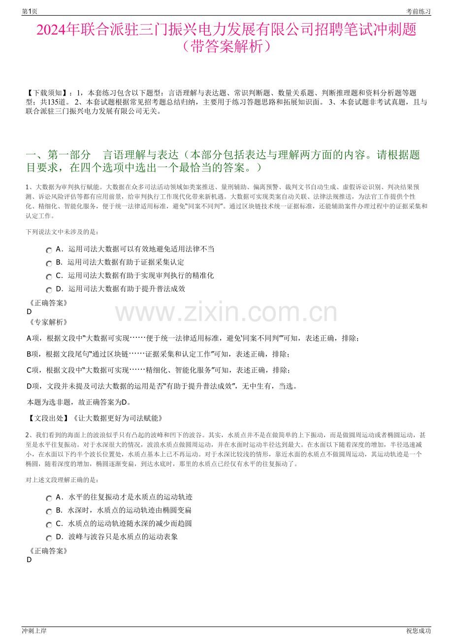 2024年联合派驻三门振兴电力发展有限公司招聘笔试冲刺题（带答案解析）.pdf_第1页